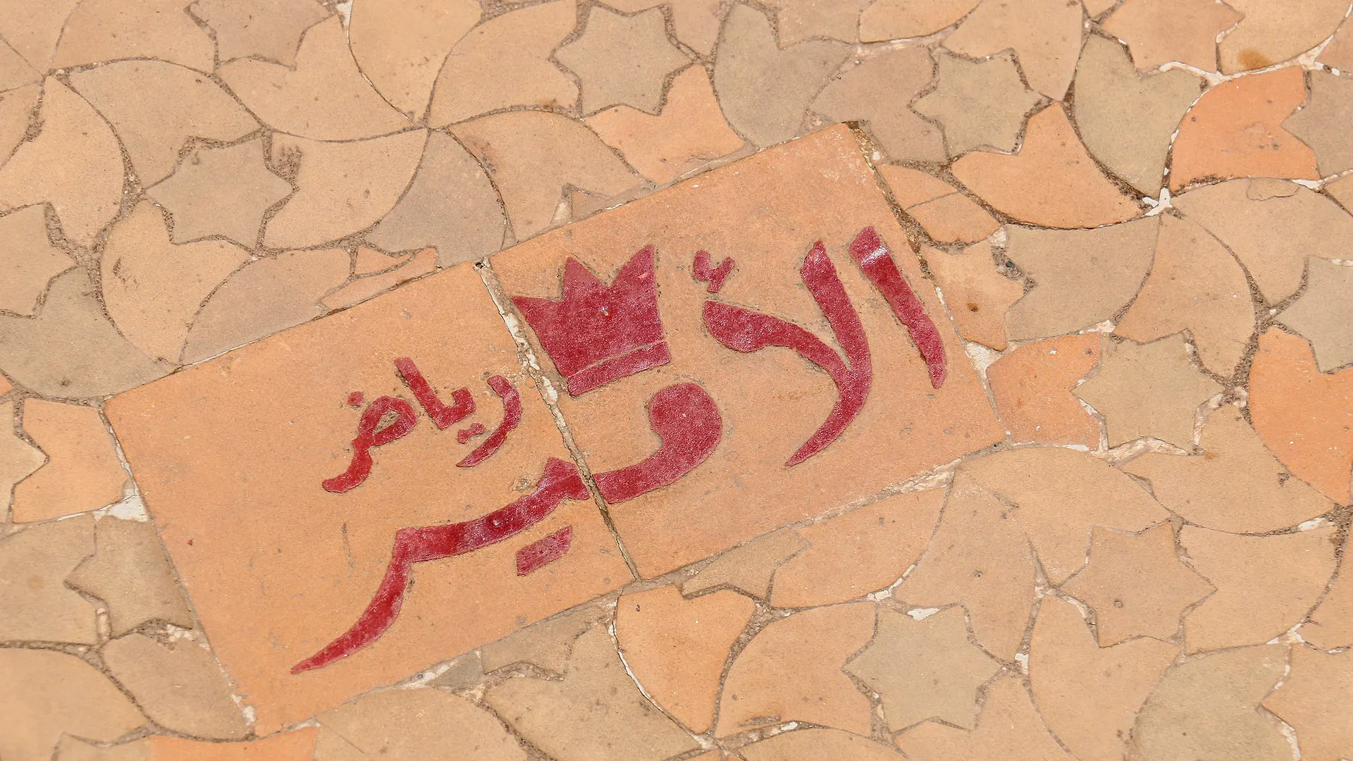 Riad L'Emir Marakéš Maroko